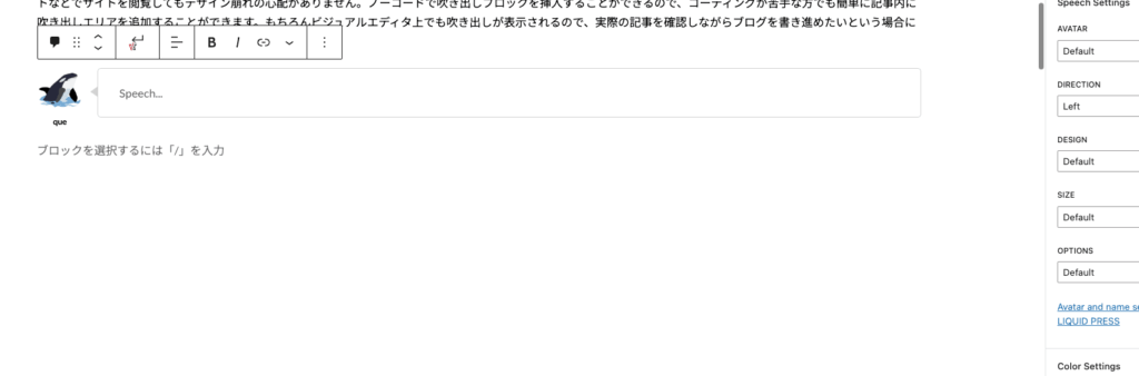 吹き出しが表示されたブログ記事の作成画面